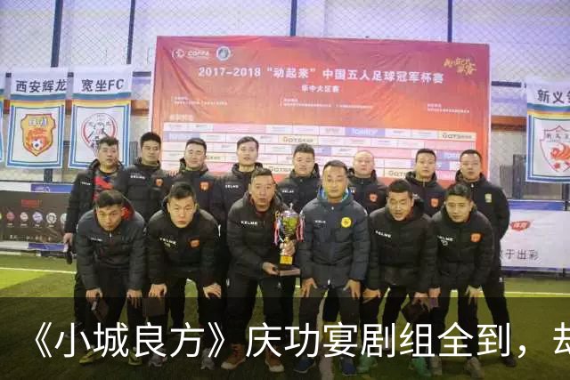 《小城良方》庆功宴剧组全到，却唯独缺肖战和姜妍，原因让人笑翻