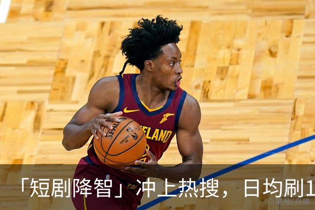 「短剧降智」冲上热搜，日均刷125分钟！最新研究：沉迷短剧，易拖延时间、记忆力下降、焦虑烦躁，拖垮身心健康！「防沉迷」该怎么做？