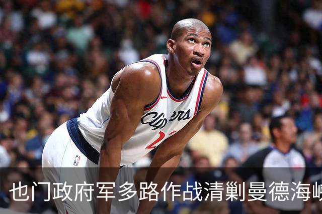 也门政府军多路作战清剿曼德海峡胡塞武装，消灭800余名武装分子，摧毁190辆装甲车及作战车辆