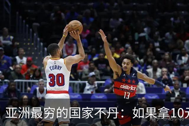 亚洲最穷的国家不丹：如果拿10元人民币，在不丹集市能买什么？
