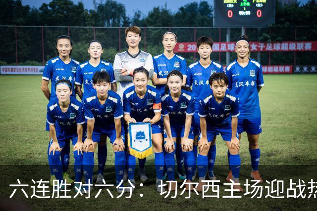 六连胜对六分：切尔西主场迎战热刺，伦敦德比数据反差悬殊