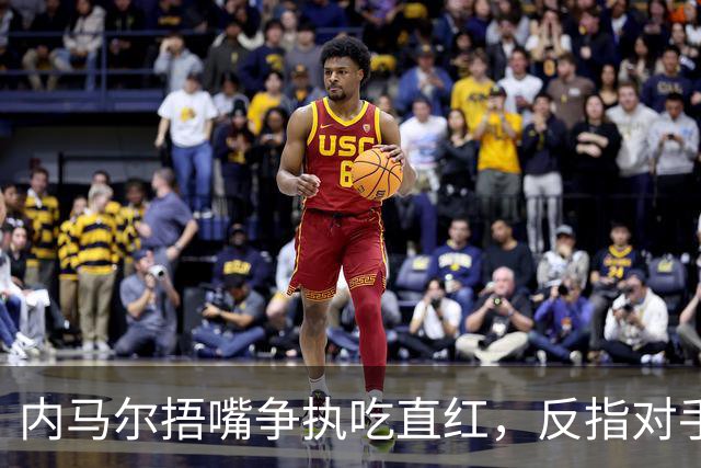 内马尔捂嘴争执吃直红，反指对手滥用反歧视规则