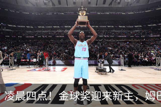 凌晨四点！金球奖迎来新主，姆巴佩基本无缘，凯恩概率超六成稳了