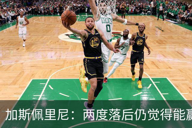 加斯佩里尼：两度落后仍觉得能赢，罗马3比3那不勒斯是信心加成