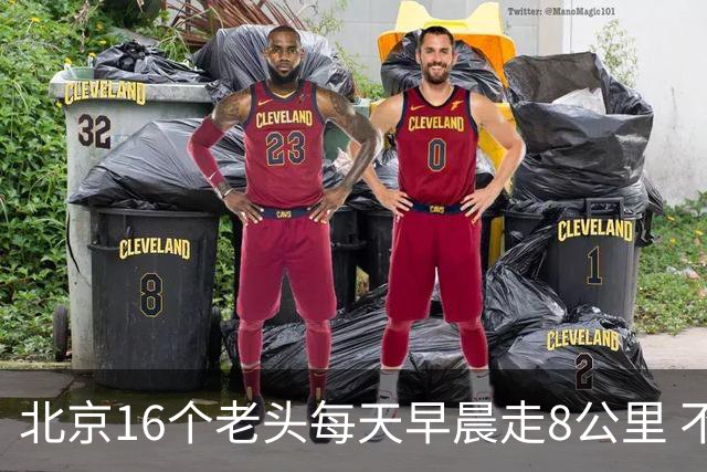 北京16个老头每天早晨走8公里 不吸烟不喝酒，死了九个，他今年87