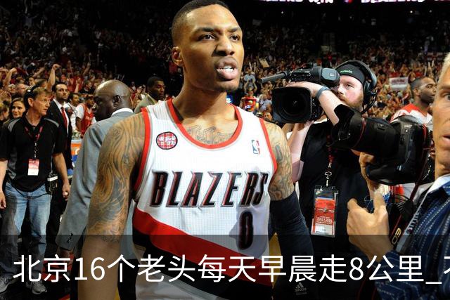 北京16个老头每天早晨走8公里 不吸烟不喝酒，死了九个，他今年87