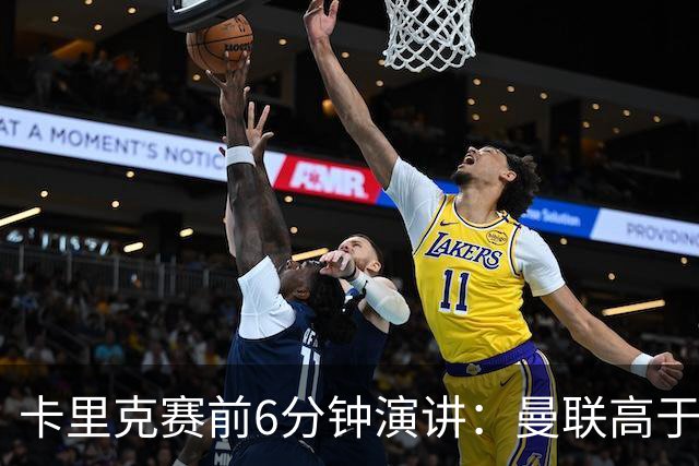 卡里克赛前6分钟演讲：曼联高于任何个人