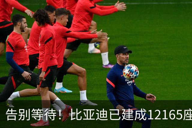 告别等待！比亚迪已建成12165座闪充站：年底冲击2万座