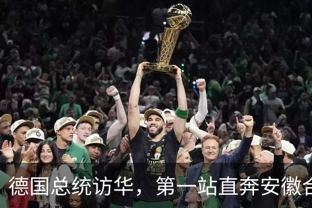 德国总统访华，第一站直奔安徽合肥！打破几十年惯例，太罕见！