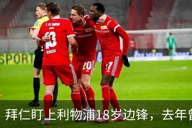 拜仁盯上利物浦18岁边锋，去年曾谈妥口头协议后告吹