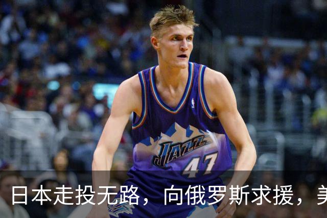 日本走投无路，向俄罗斯求援，美国发现，中方已悄悄拿下全球第一