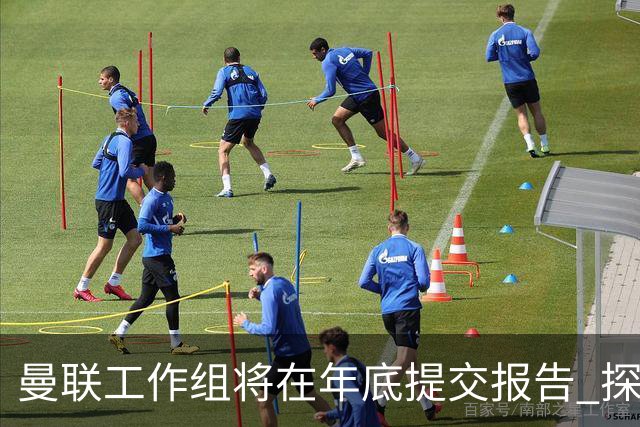 曼联工作组将在年底提交报告 探讨翻修新建球场