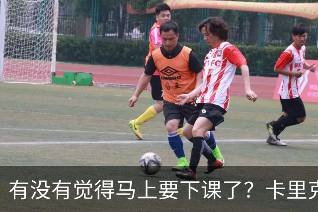 有没有觉得马上要下课了？卡里克：我并没有特别预判什么