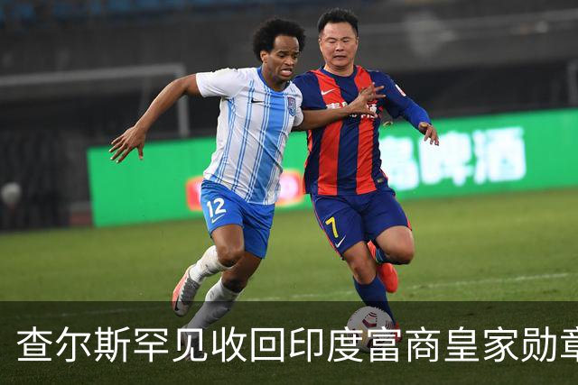 查尔斯罕见收回印度富商皇家勋章！只因他碰了这条红线……