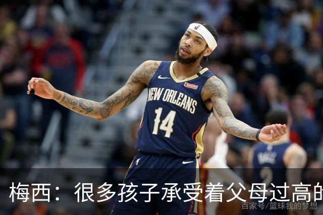 梅西：很多孩子承受着父母过高的要求，应该做自己喜欢的事