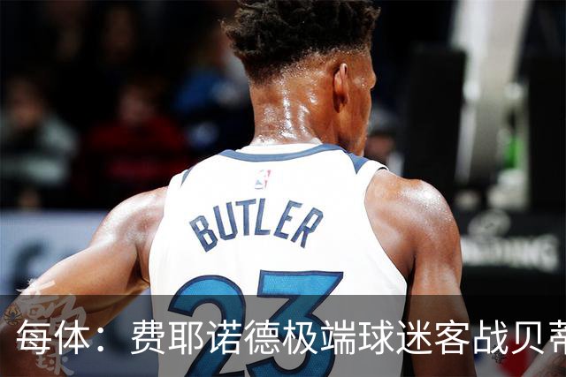每体：费耶诺德极端球迷客战贝蒂斯赛前在塞维利亚闹事