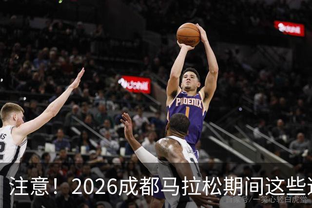 注意！2026成都马拉松期间这些道路将临时交通管控
