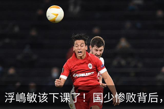 浮嶋敏该下课了！国少惨败背后，是中国足球青训的又一次错付