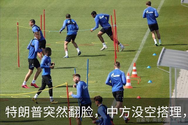 特朗普突然翻脸，中方没空搭理，正忙着开门迎客，日程排到了16日