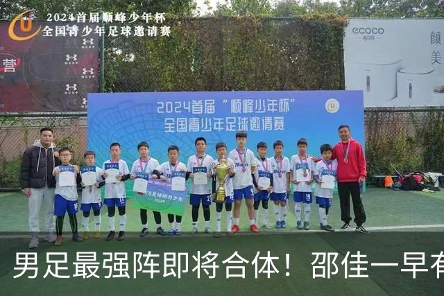 男足最强阵即将合体！邵佳一早有预言，王钰栋与李昊回归，首发阵容逐渐明朗