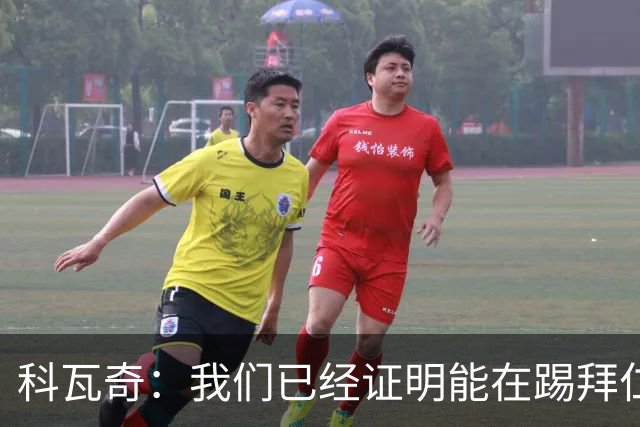 科瓦奇：我们已经证明能在踢拜仁时有精彩表现，只是缺点运气