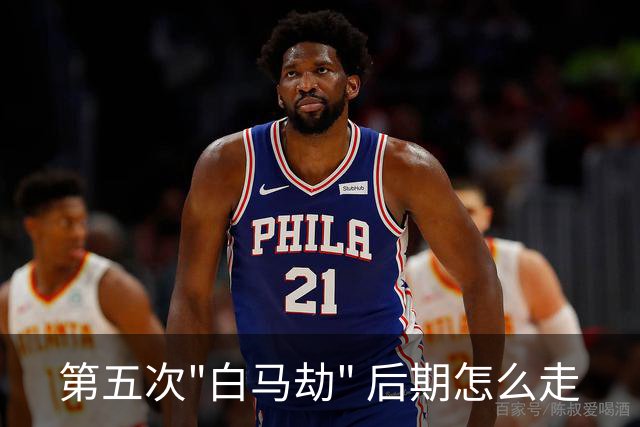 第五次"白马劫" 后期怎么走