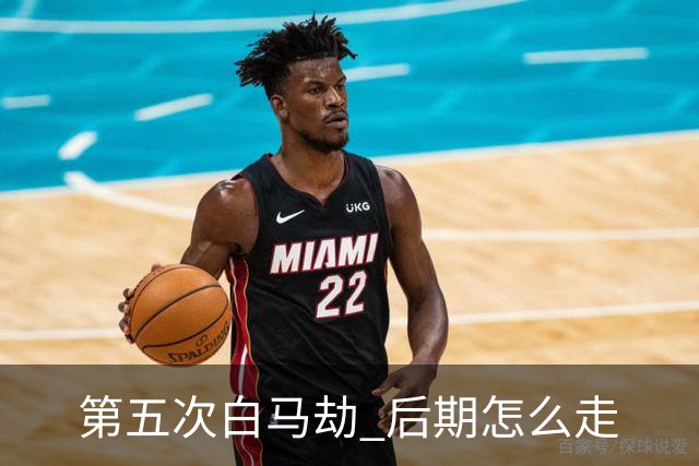 第五次"白马劫" 后期怎么走