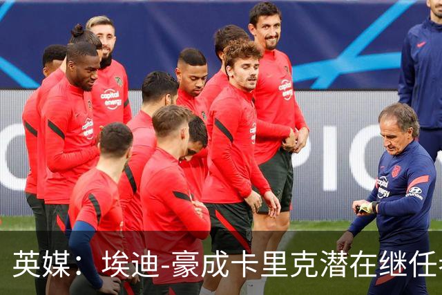 英媒：埃迪-豪成卡里克潜在继任者，给纽卡补偿金降至300万镑