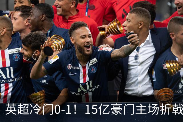 英超冷门0-1！15亿豪门主场折戟吞连败 大黑马6轮5胜仅落后榜首2分
