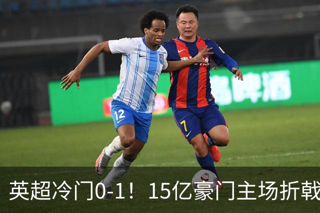 英超冷门0-1！15亿豪门主场折戟吞连败 大黑马6轮5胜仅落后榜首2分
