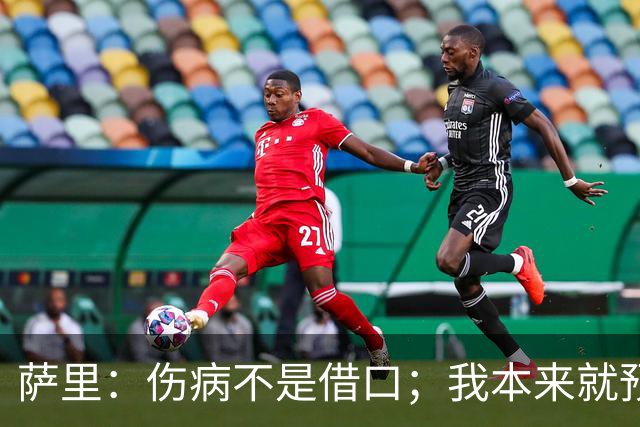 萨里：伤病不是借口；我本来就预料到会遇到很多困难