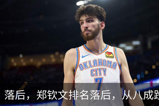 落后，郑钦文排名落后，从八成跌到不足五成，被斯瓦泰克反超！