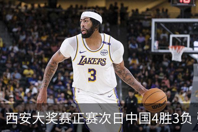 西安大奖赛正赛次日中国4胜3负 张安达周跃龙出局