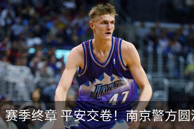 赛季终章 平安交卷！南京警方圆满完成2026苏超安保任务