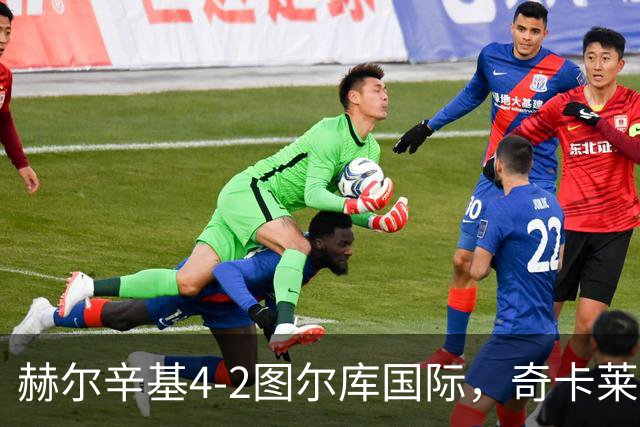 赫尔辛基4-2图尔库国际，奇卡莱建功，拉帕莱宁破门