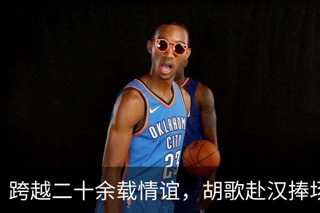 跨越二十余载情谊，胡歌赴汉捧场老友，最好的友情无需大肆宣扬