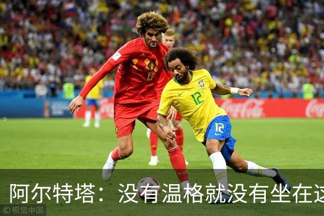 阿尔特塔：没有温格就没有坐在这里的我