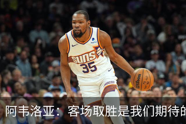 阿韦洛亚：客场取胜是我们期待的回报；零封对手同样重要