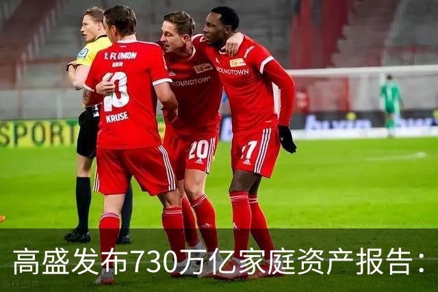 高盛发布730万亿家庭资产报告：中国家庭财富正在换锚，房产不再是唯一核心支撑