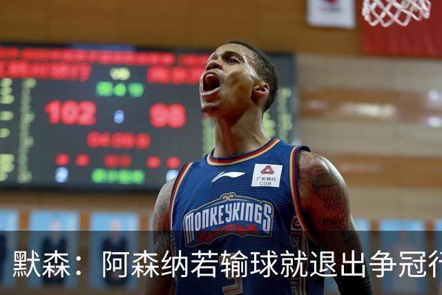 默森：阿森纳若输球就退出争冠行列 本场极其重要
