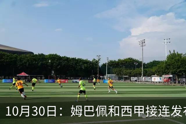 10月30日：姆巴佩和西甲接连发布道歉声明，央视直接把门槛钉死