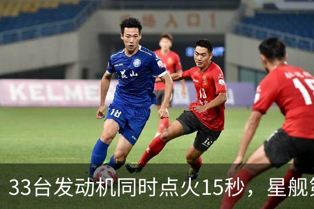 33台发动机同时点火15秒，星舰第15飞要接住飞船了