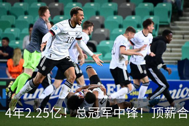 4年2.25亿！总冠军中锋！顶薪合同泡汤