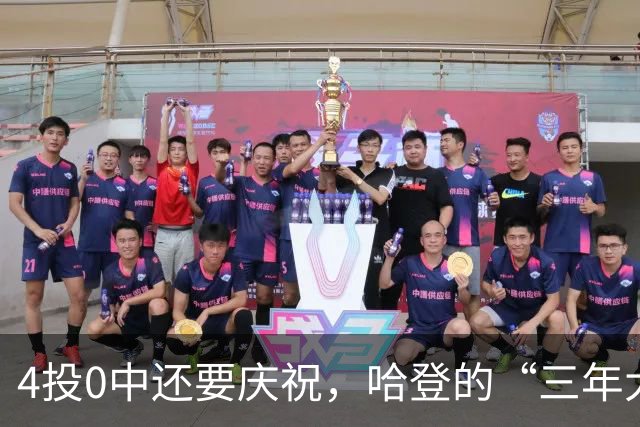 4投0中还要庆祝，哈登的“三年大合同”只剩1330万保障，骑士去登化把自己先登没了