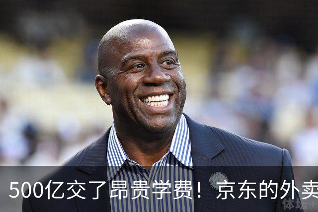 500亿交了昂贵学费！京东的外卖败局，给所有企业敲了警钟？
