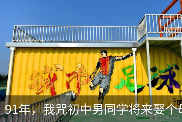 91年，我咒初中男同学将来娶个母老虎，不料十年后，我们成了夫妻