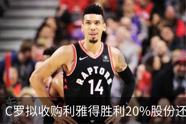 C罗拟收购利雅得胜利20%股份还拿队内顶薪，违不违反FIFA规定？